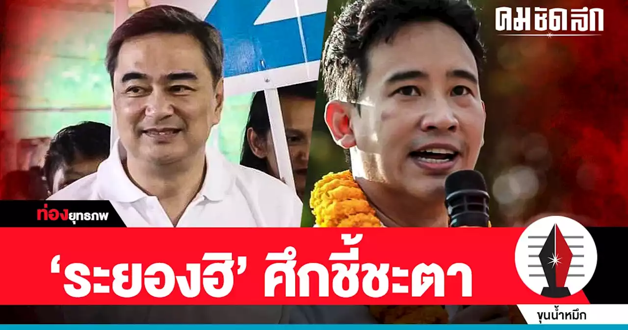 เดิมพัน ปชป. ‘อภิสิทธิ์’ ลุ้นพิชิต ‘พิธา’ วัดกระแสคนระยอง