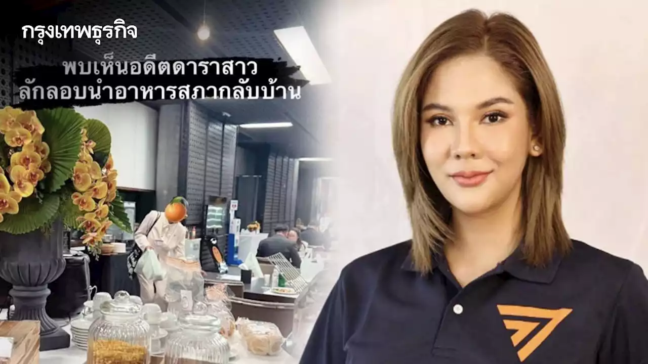 'หมิว สิริลภัส' เดือด! ฟาดกลับคนแอบถ่าย-แซวแรงลักลอบเอาข้าวสภากลับบ้าน