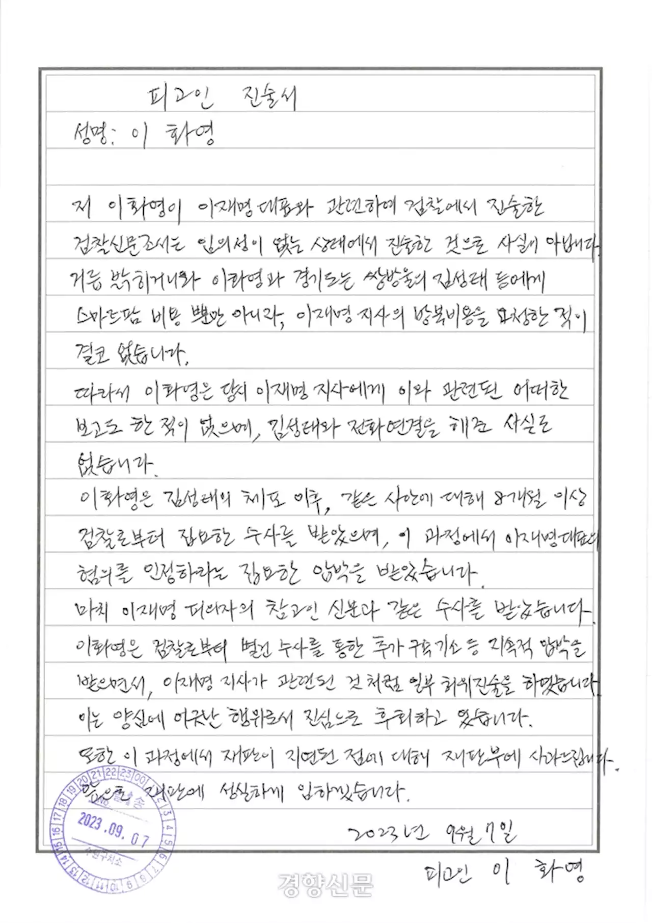 이화영 “검찰 집요한 압박에…대북송금에 이재명 관련된 것처럼 허위 진술”