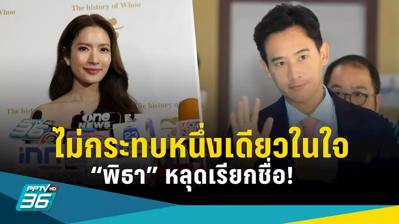 “แอฟ ทักษอร” คุย “ทิม พิธา” หลังไมค์หลุดเรียกชื่อ ยันไม่กระทบหนึ่งเดียวในใจ รออนุมัติเปิดตัว