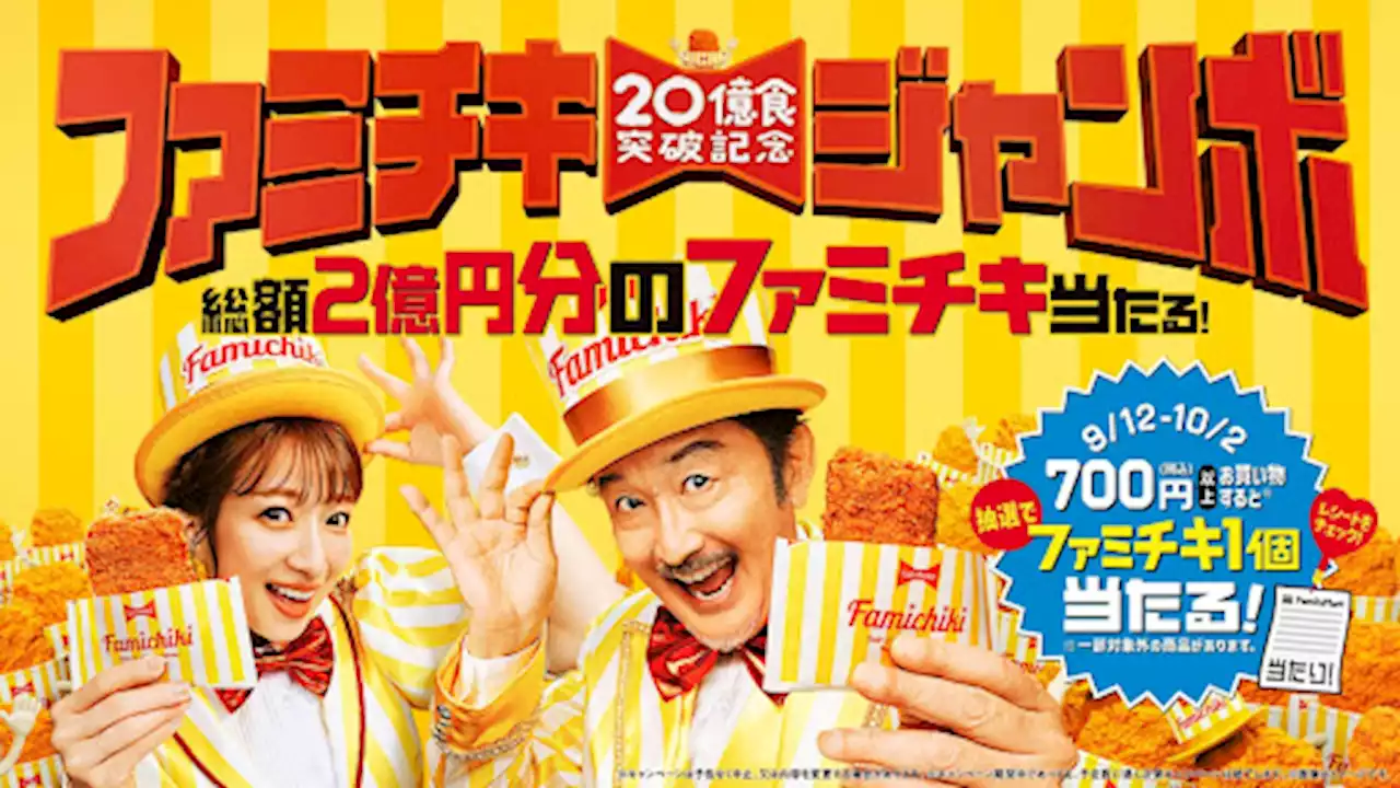 吉田鋼太郎さん、辻󠄀希美さんゴージャス衣装で幸運のシンボルに 「ファミチキ」20億食突破で、あれもこれもファミチキに？！新TVCM「ファミチキジャンボ」篇9月12日（...