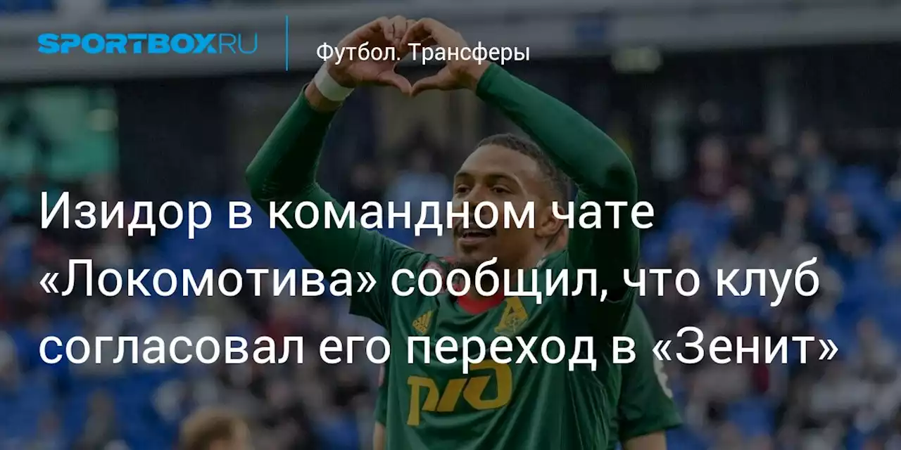 Изидор в командном чате «Локомотива» сообщил, что клуб согласовал его переход в «Зенит»