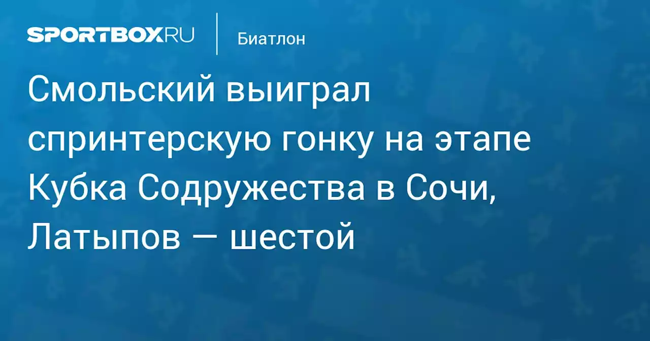 Смольский выиграл спринтерскую гонку на этапе Кубка Содружества в Сочи, Латыпов — шестой