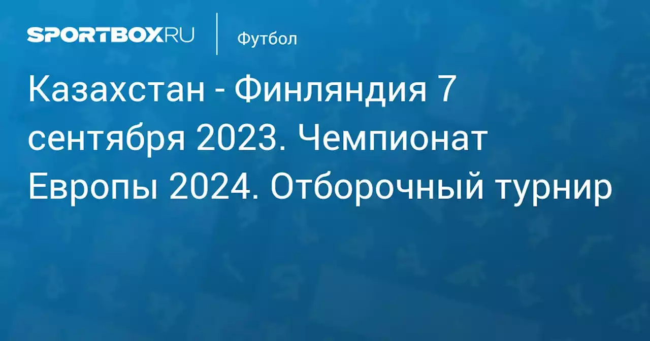 - Финляндия 7 сентября. Чемпионат Европы 2024. Отборочный турнир. Протокол матча