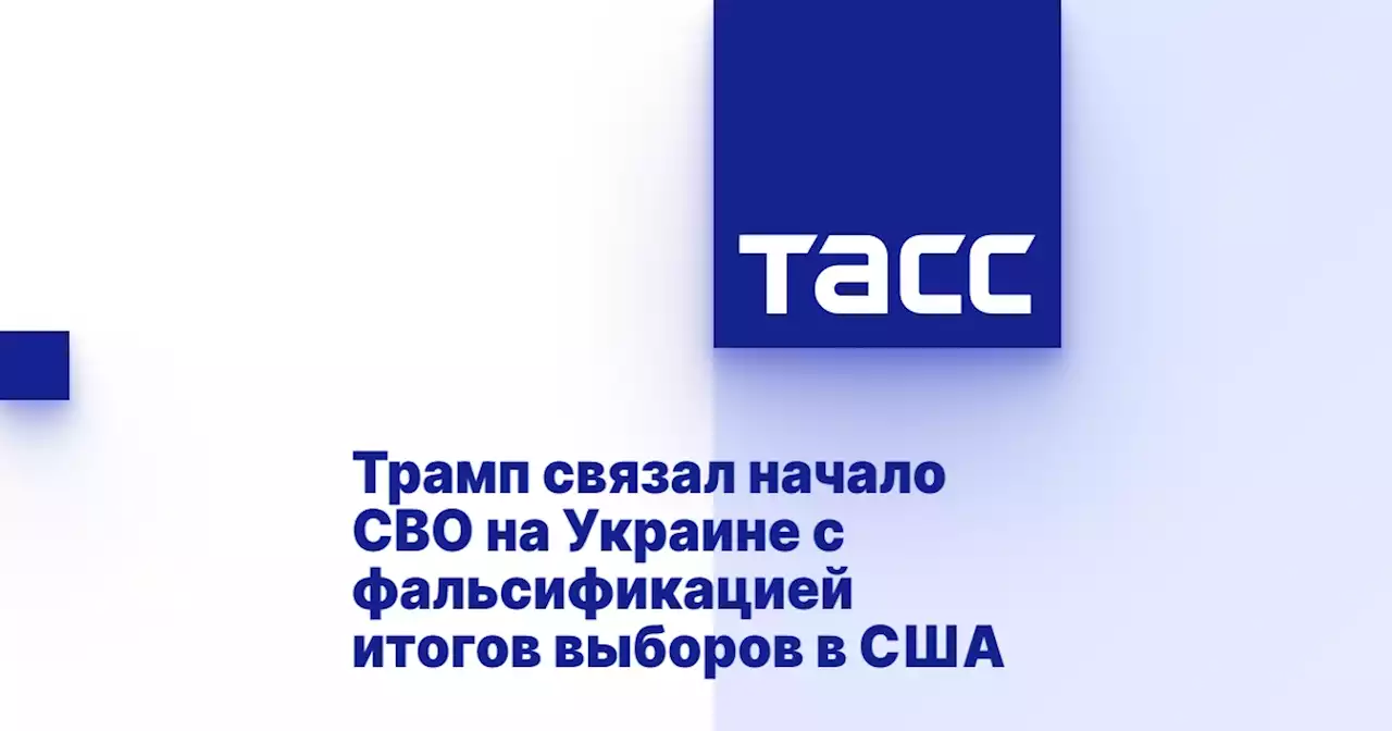 Трамп связал начало СВО на Украине с фальсификацией итогов выборов в США