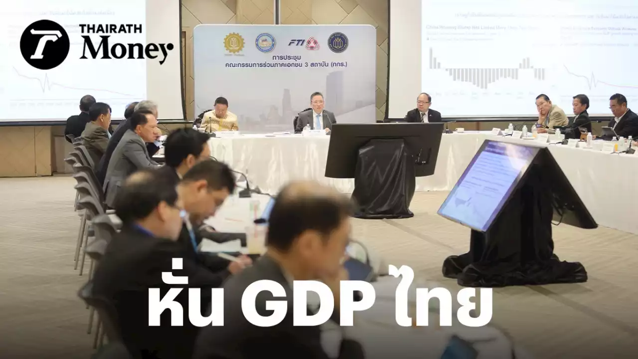 เศรษฐกิจไทยไม่สดใส กกร.หั่นคาดการณ์ GDP ไทยปีนี้ เหลือโตแค่ 2.5-3% เท่านั้น!