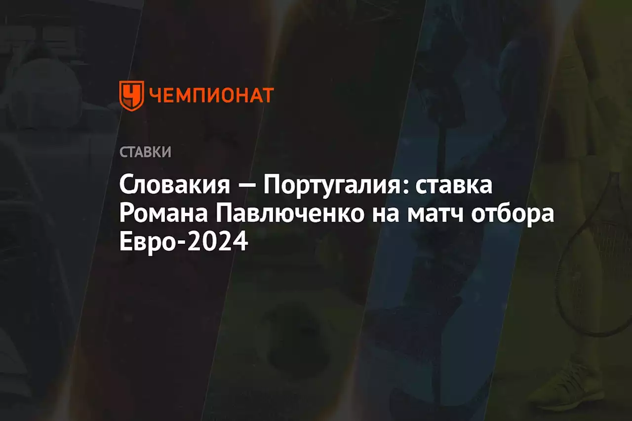 Словакия — Португалия: ставка Романа Павлюченко на матч отбора Евро-2024