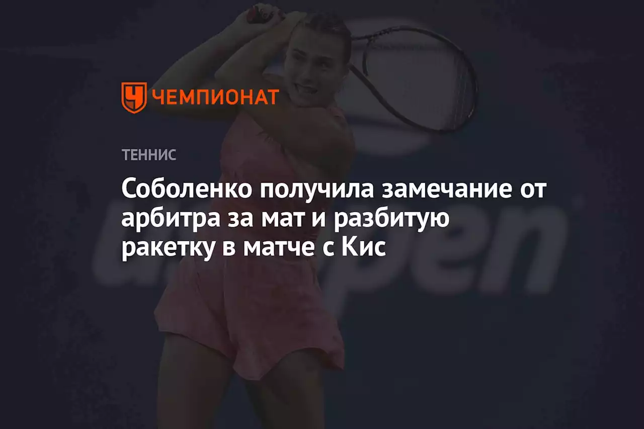 Соболенко получила замечание от арбитра за мат и разбитую ракетку в матче с Кис