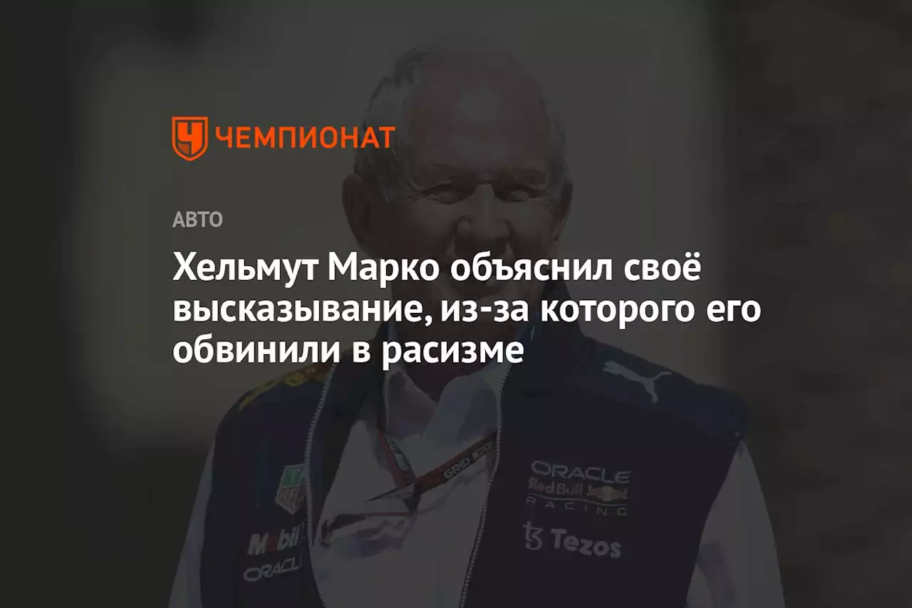 Хельмут Марко объяснил своё высказывание, из-за которого его обвинили в расизме