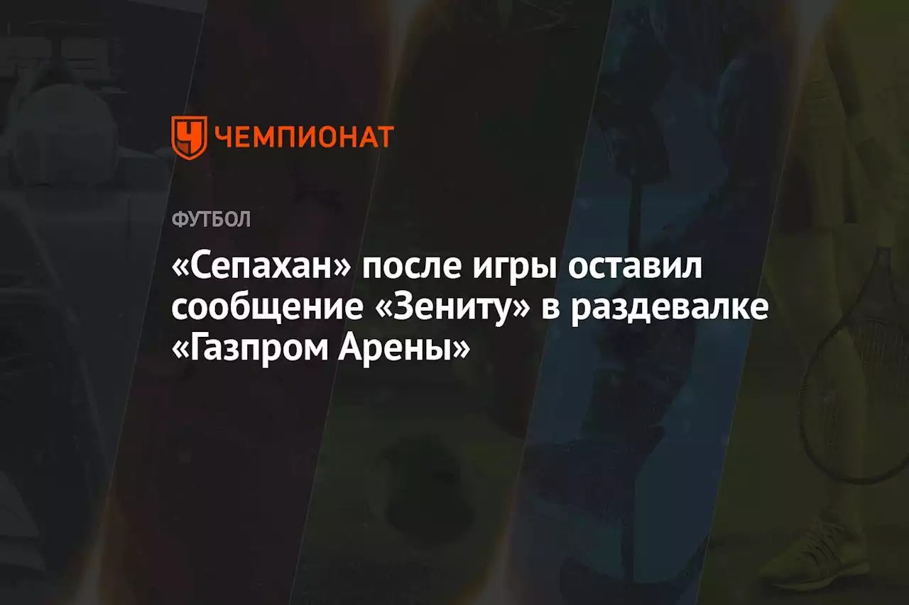 «Сепахан» после игры оставил сообщение «Зениту» в раздевалке «Газпром Арены»