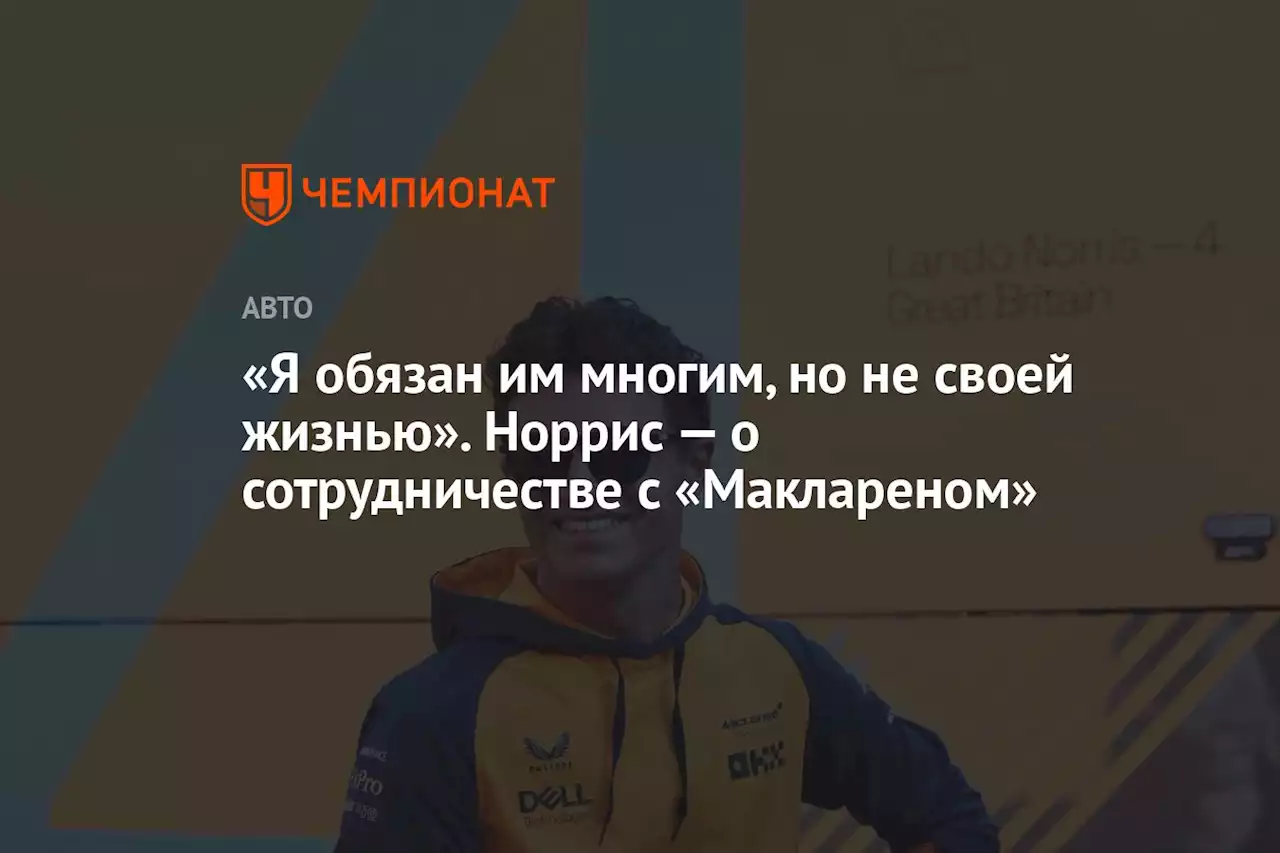 «Я обязан им многим, но не своей жизнью». Норрис — о сотрудничестве с «Маклареном»