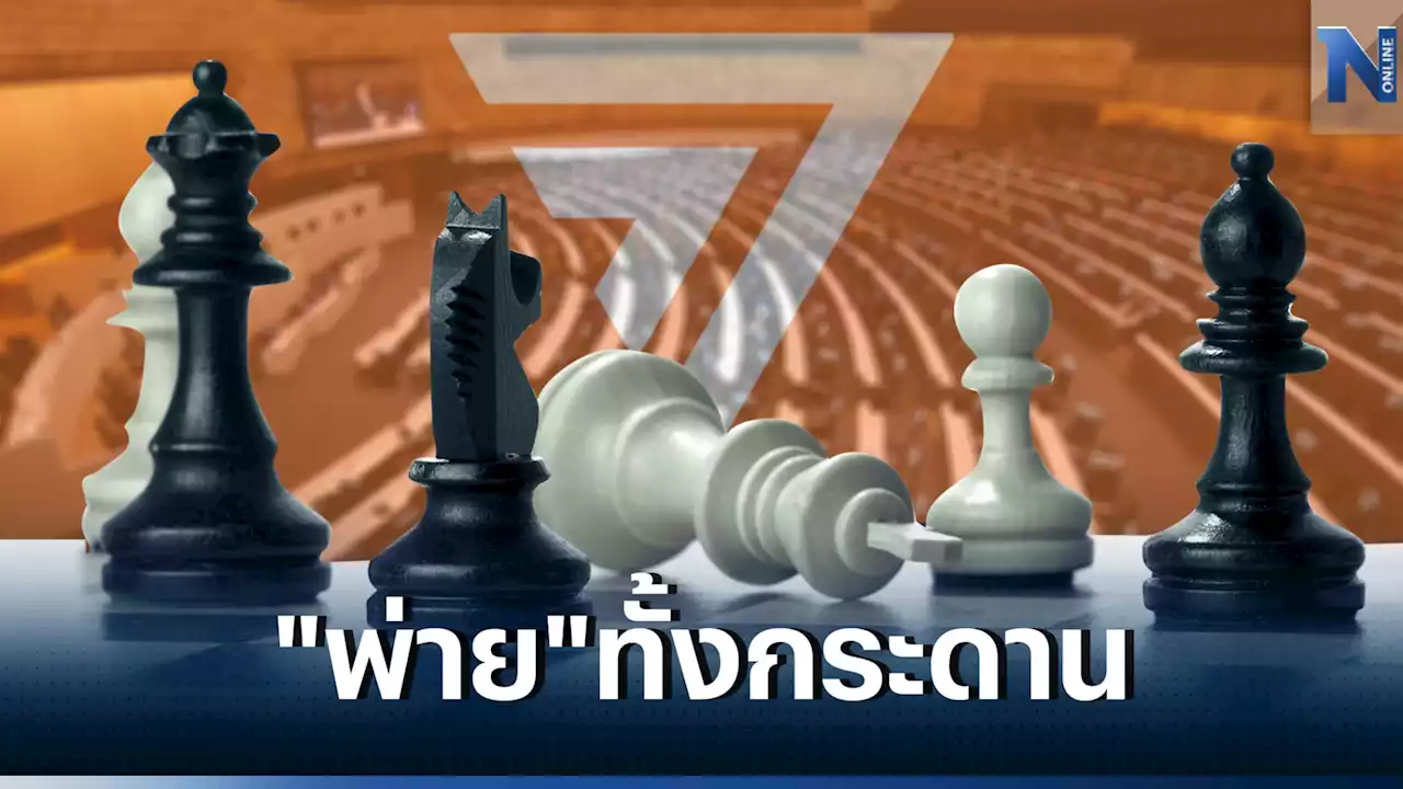 'ก้าวไกล'ขยับขุน-เดินหมาก...พ่ายทั้งกระดาน?