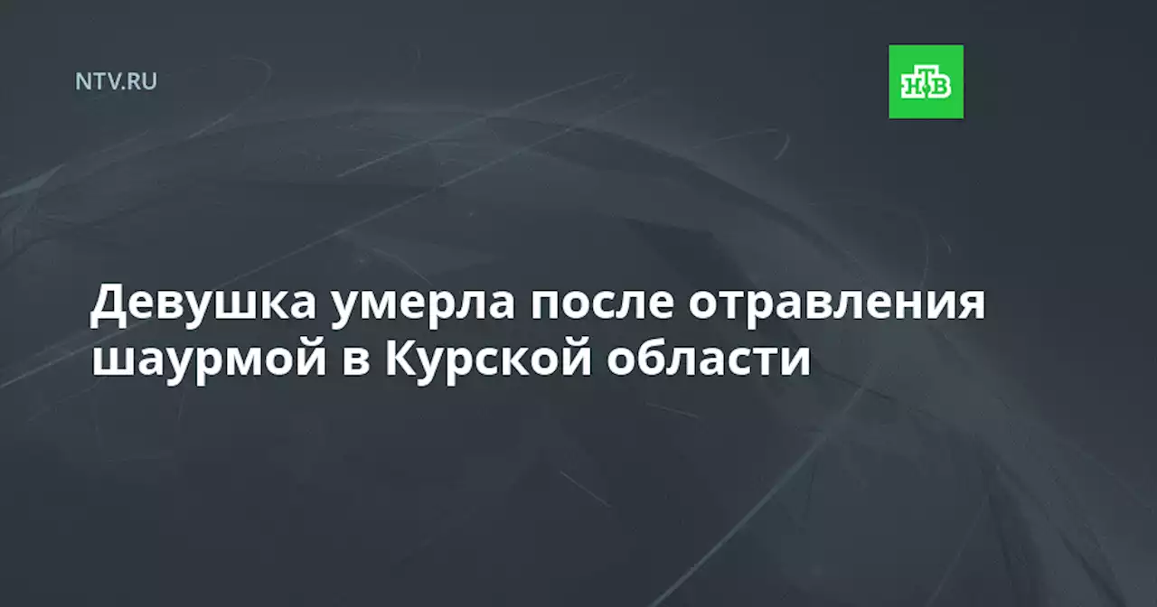 Девушка умерла после отравления шаурмой в Курской области