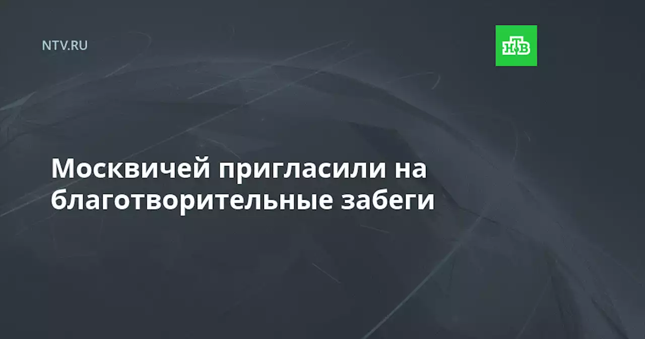 Москвичей пригласили на благотворительные забеги