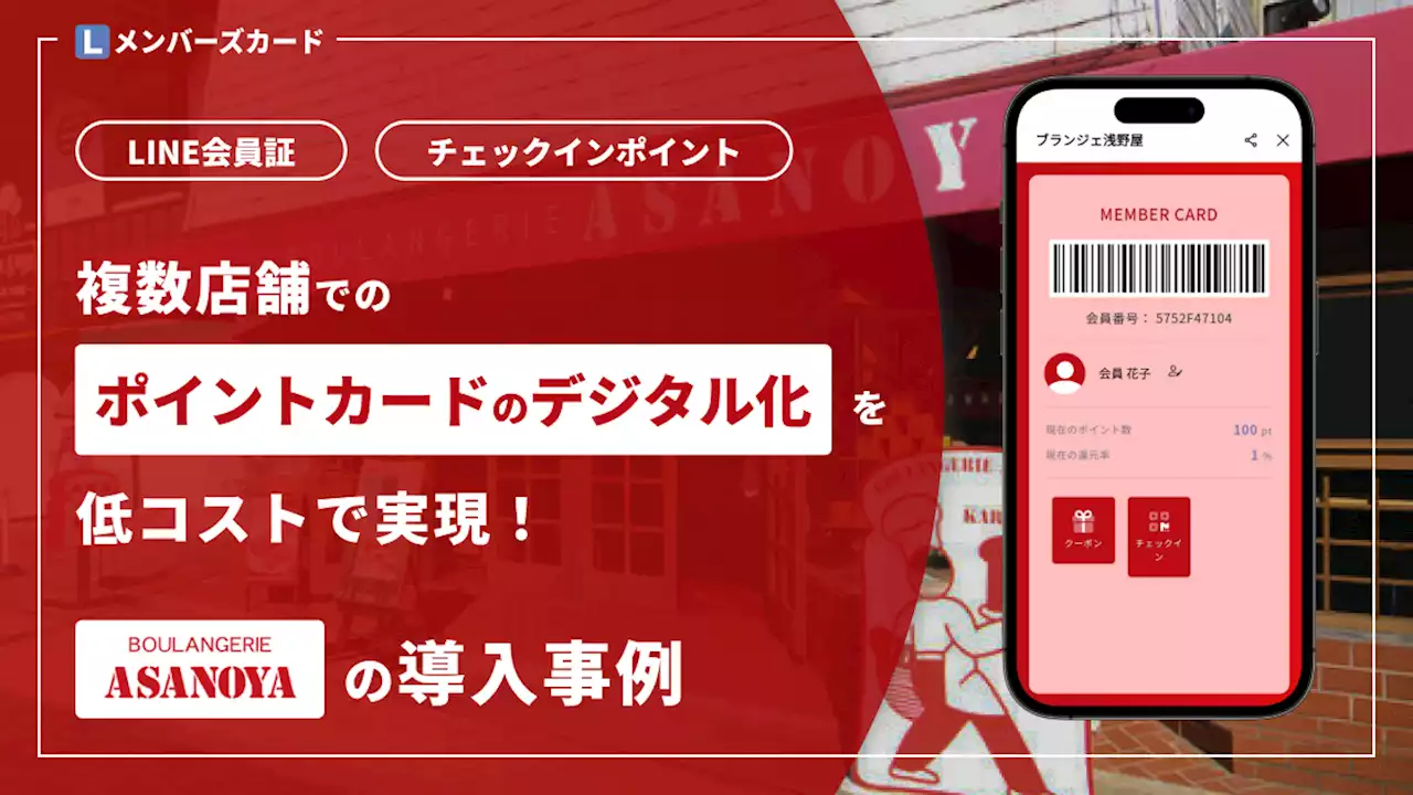 【LINE会員証×スマレジ】老舗パン屋「浅野屋」でポイントカードのデジタル化を低コストで実現。