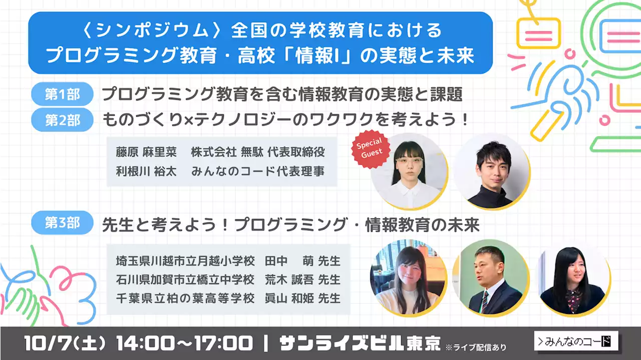 〈シンポジウム〉全国の学校教育におけるプログラミング教育・高校「情報I」の実態と未来