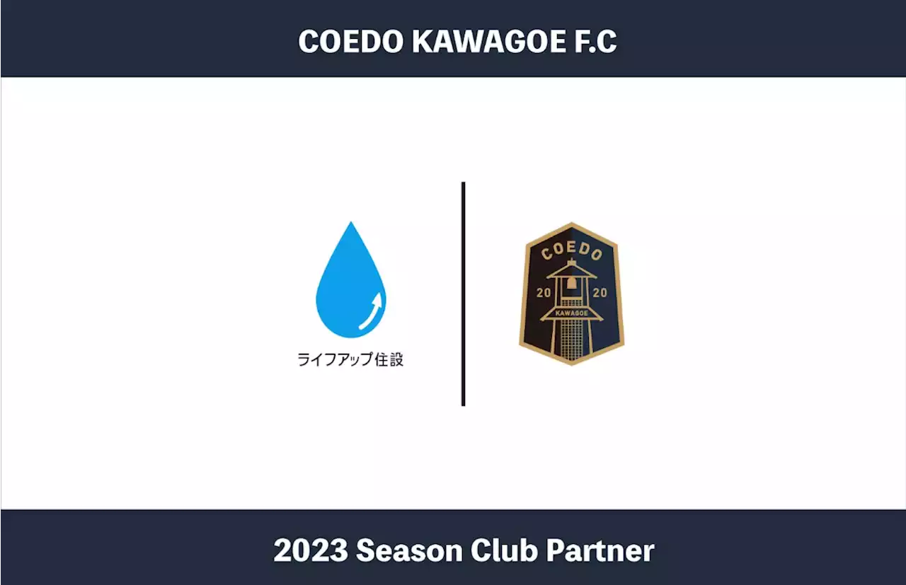 埼玉県川越市からJリーグを目指す「COEDO KAWAGOE F.C」、ふじみ野市の上下水道工事指定工事店であるライフアップ住設株式会社と2023シーズンのクラブパートナー契約を締結