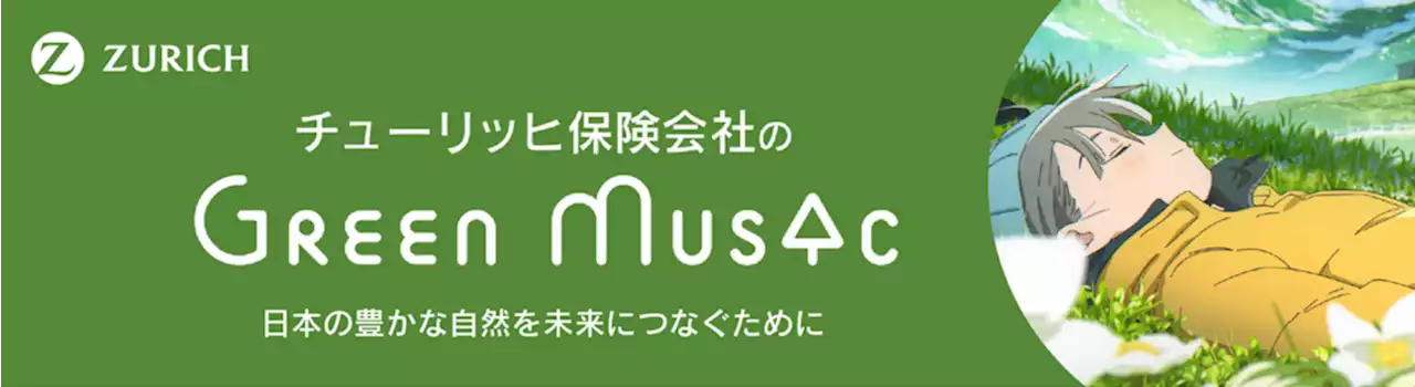 “気候変動の問題をともに考える契機に”チューリッヒ保険会社のYouTubeチャンネル『Green Music produced by Zurich』7月、8月の作品紹介