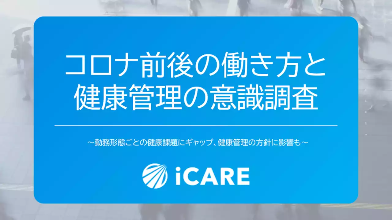 コロナ前後の働き方と健康管理の意識調査を企業の健康管理部門（人事労務・専門職）向けに実施