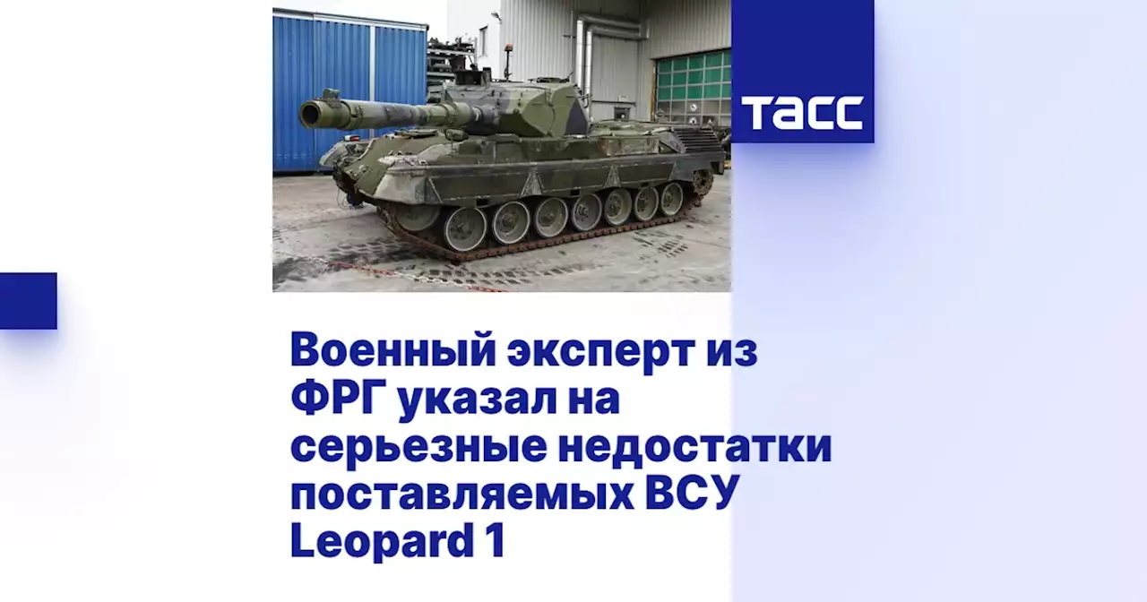 Военный эксперт из ФРГ указал на серьезные недостатки поставляемых ВСУ Leopard 1