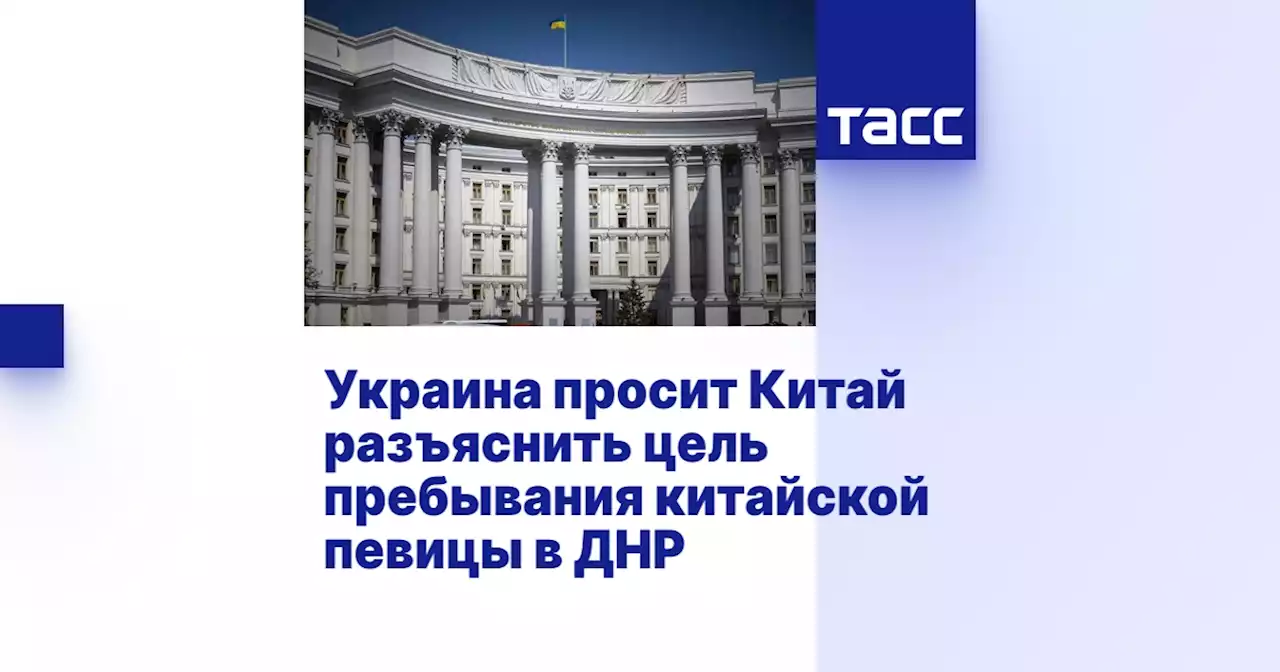 Украина просит Китай разъяснить цель пребывания китайской певицы в ДНР