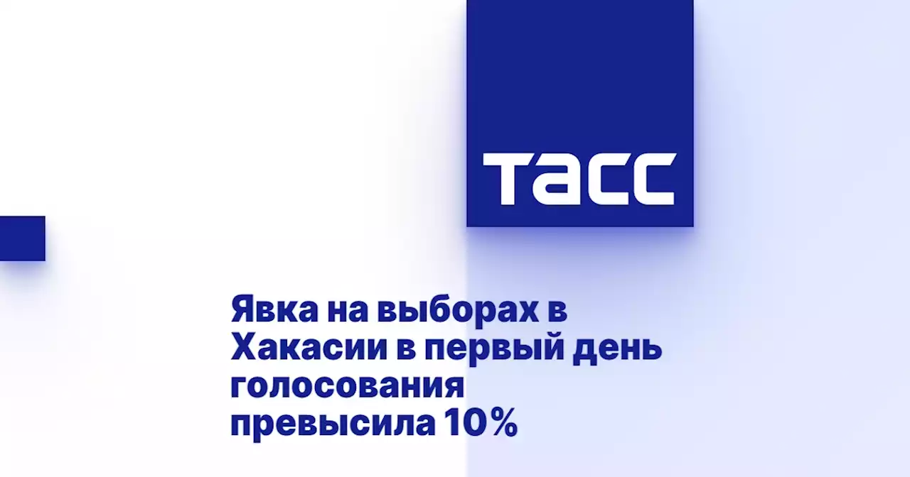 Явка на выборах в Хакасии в первый день голосования превысила 10%