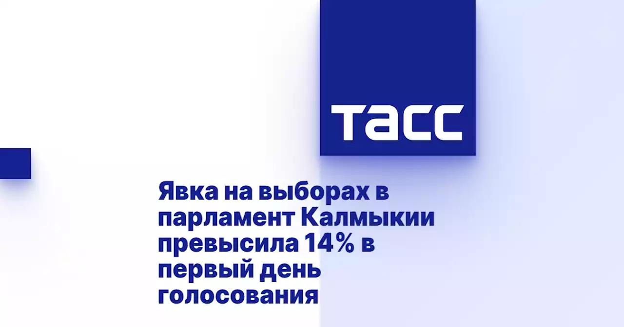 Явка на выборах в парламент Калмыкии превысила 14% в первый день голосования