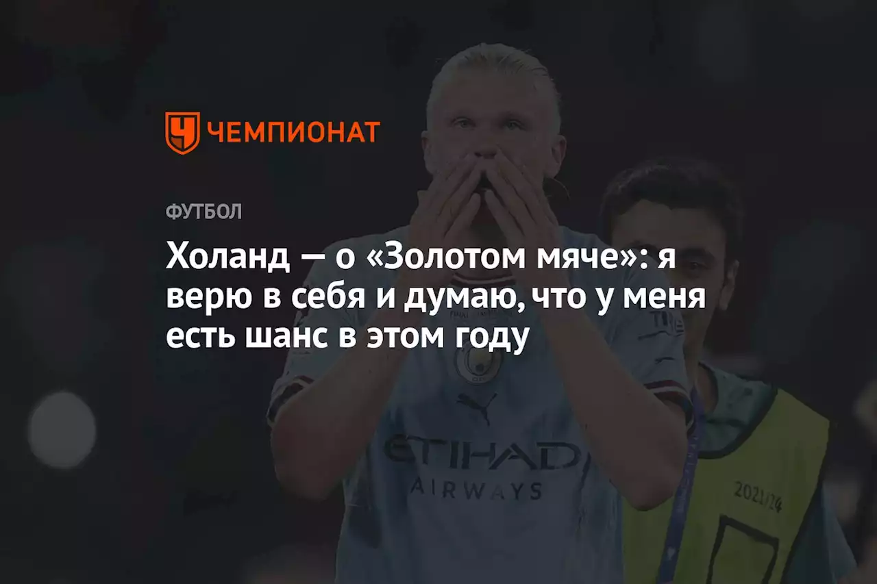 Холанд — о «Золотом мяче»: я верю в себя и думаю, что у меня есть шанс в этом году