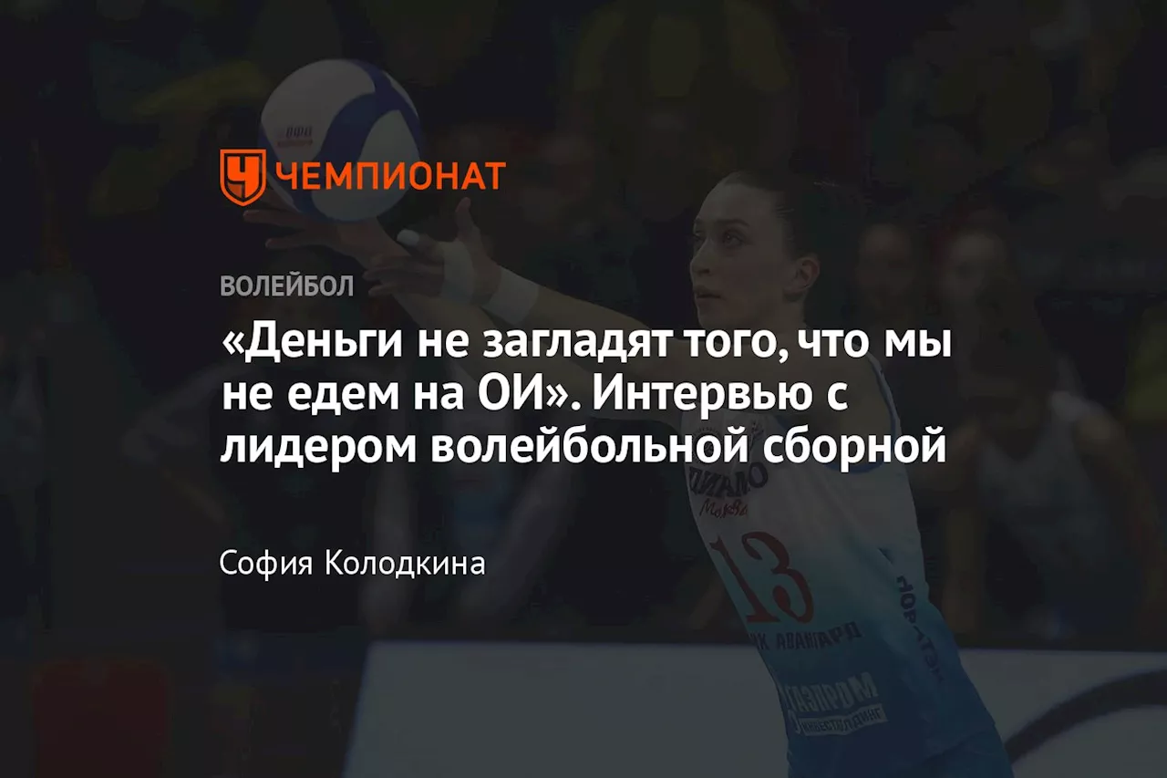 «Деньги не загладят того, что мы не едем на ОИ». Интервью с лидером волейбольной сборной