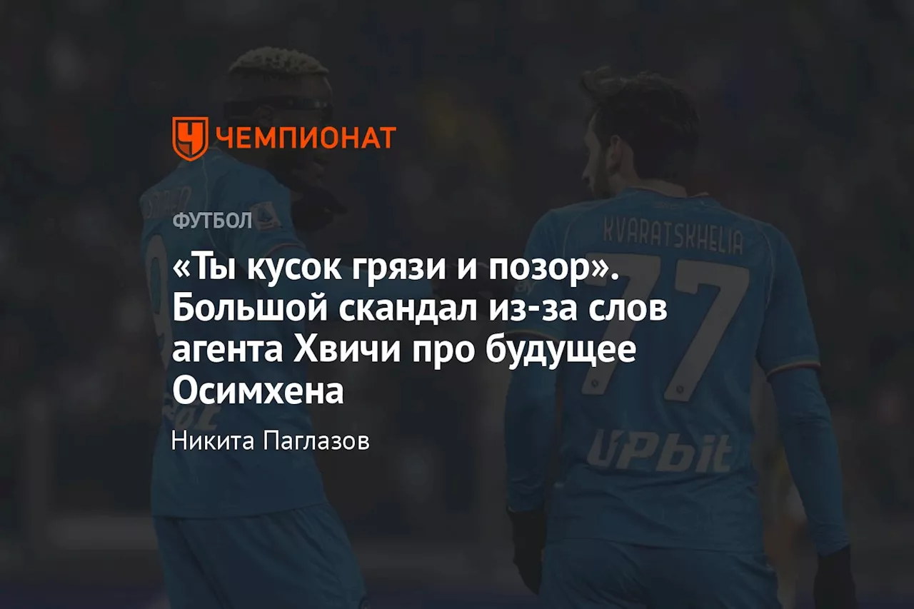 «Ты кусок грязи и позор». Большой скандал из-за слов агента Хвичи про будущее Осимхена