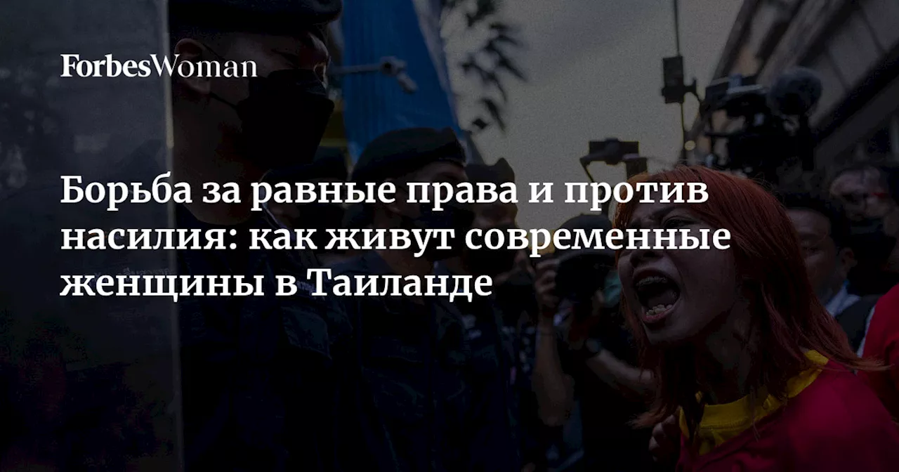 Борьба за равные права и против насилия: как живут современные женщины в Таиланде