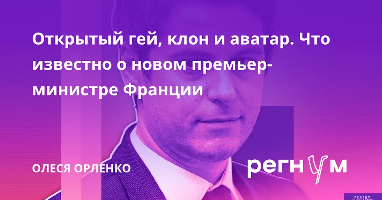 Открытый гей, клон и аватар. Что известно о новом премьер-министре Франции