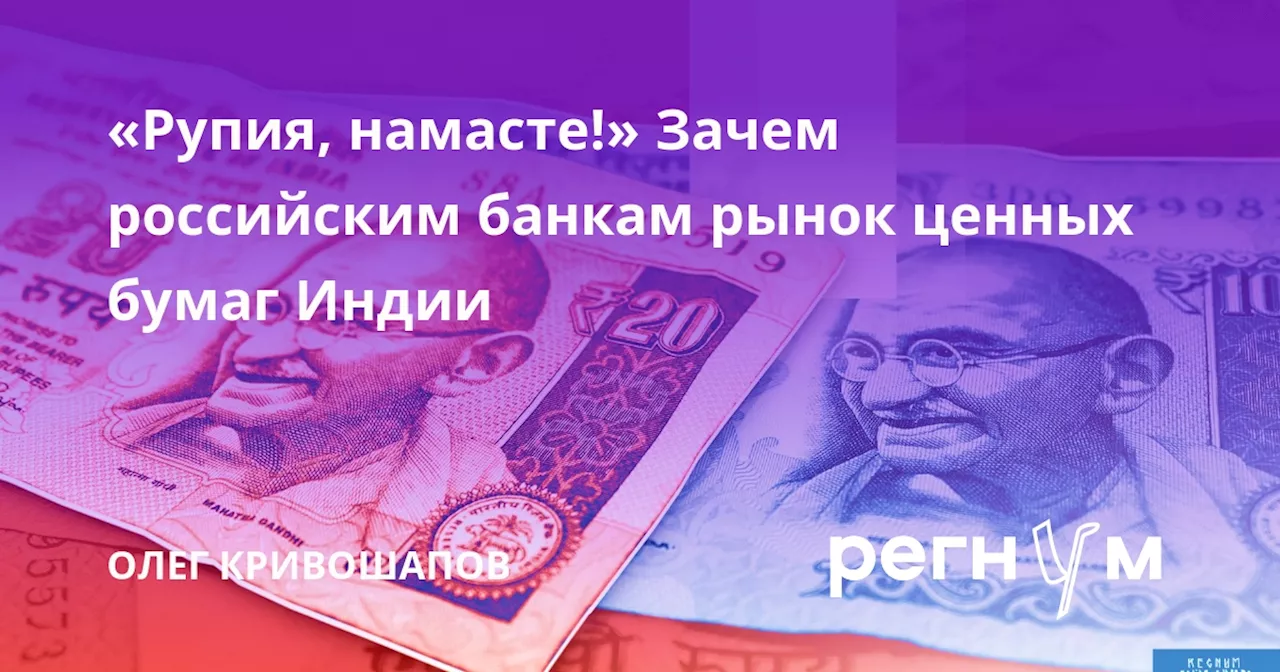 «Рупия, намасте!» Зачем российским банкам рынок ценных бумаг Индии