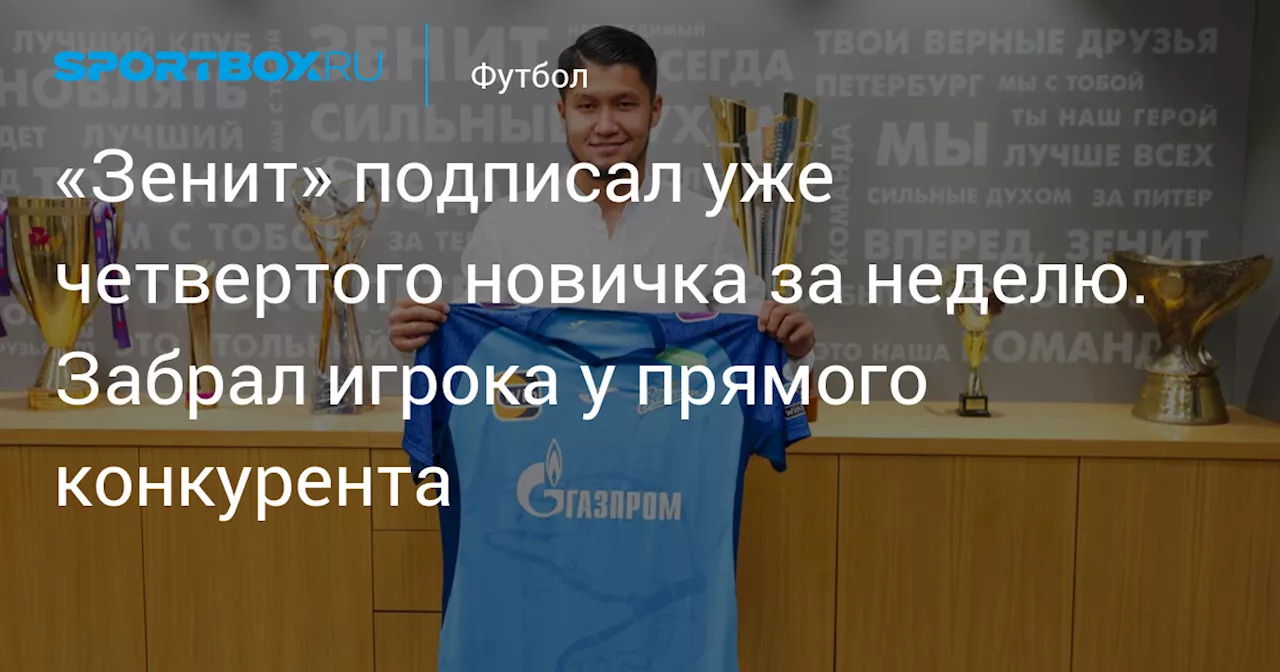 «Зенит» подписал уже четвертого новичка за неделю. Забрал игрока у прямого конкурента