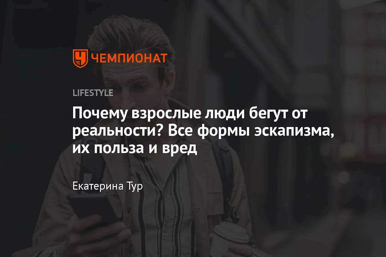 Почему взрослые люди бегут от реальности? Все формы эскапизма, их польза и вред