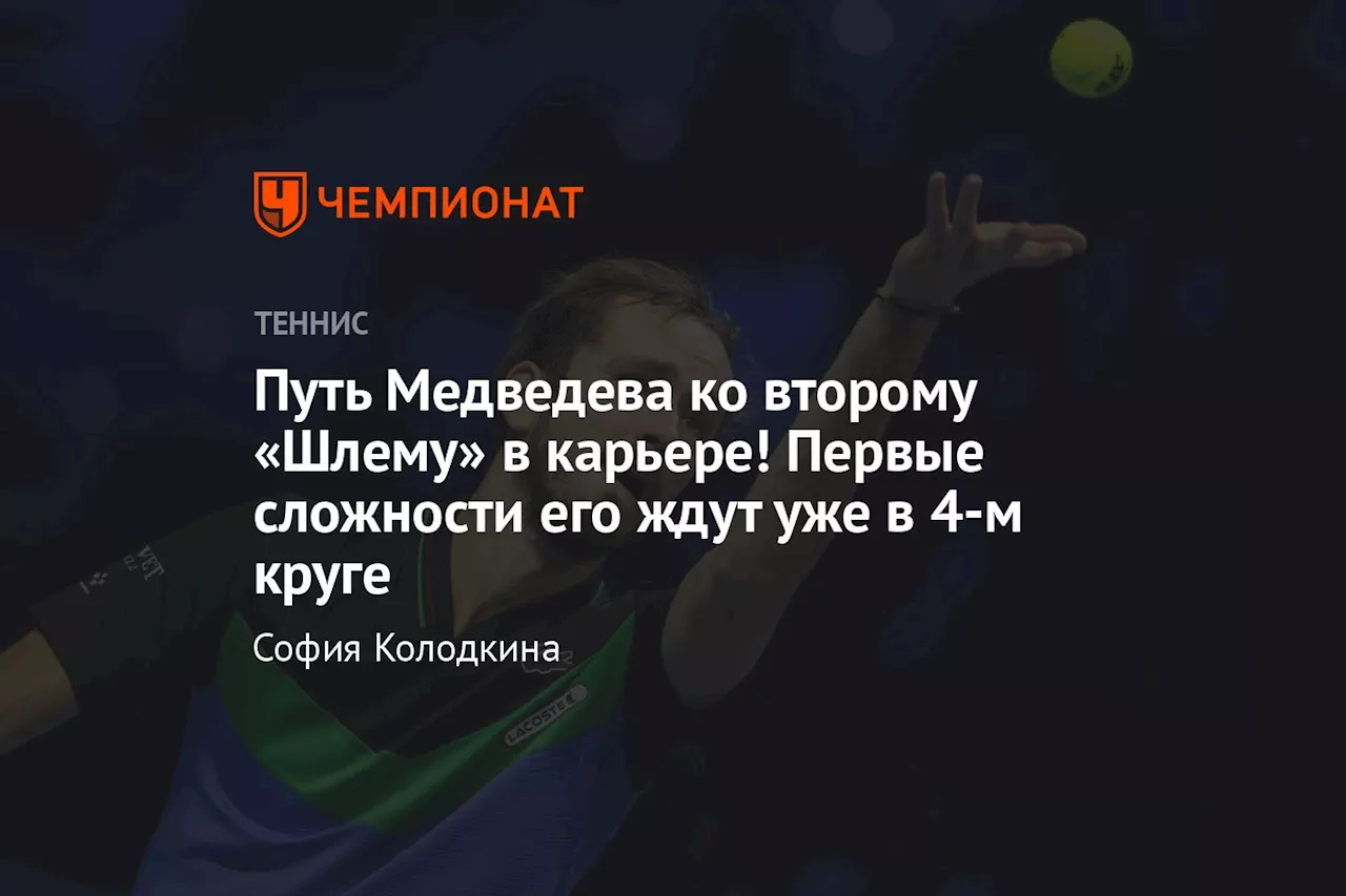 Путь Медведева ко второму «Шлему» в карьере! Первые сложности его ждут уже в 4-м круге