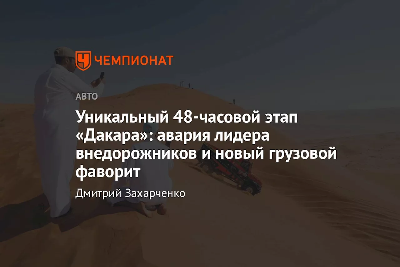 Уникальный 48-часовой этап «Дакара»: авария лидера внедорожников и новый грузовой фаворит