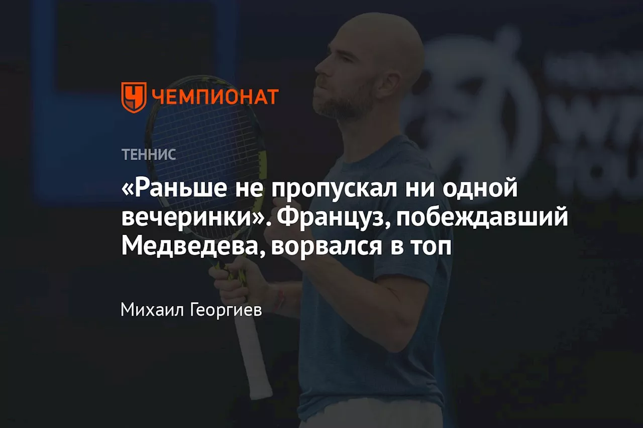 «Раньше не пропускал ни одной вечеринки». Француз, побеждавший Медведева, ворвался в топ