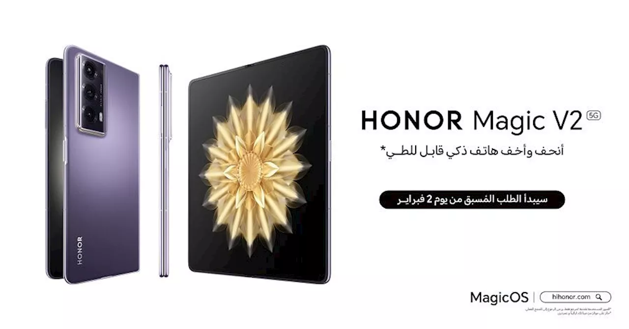 علامة HONOR تعلن عن الإطلاق المرتقب لهاتف HONOR Magic V2