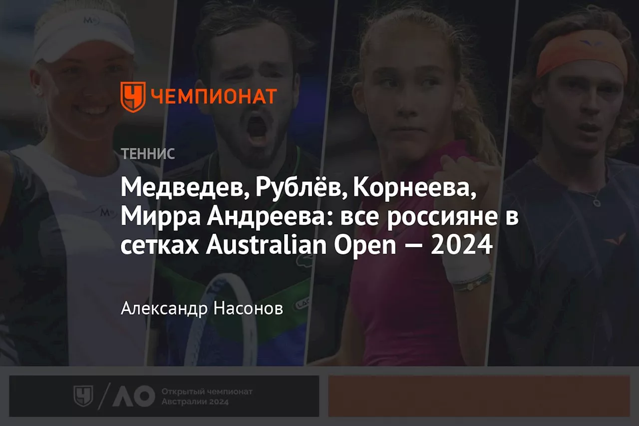 Медведев, Рублёв, Корнеева, Мирра Андреева: все россияне в сетках Australian Open — 2024