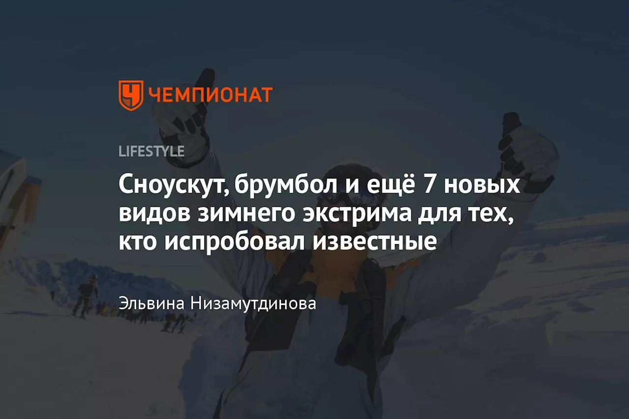 Сноускут, брумбол и ещё 7 новых видов зимнего экстрима для тех, кто испробовал известные