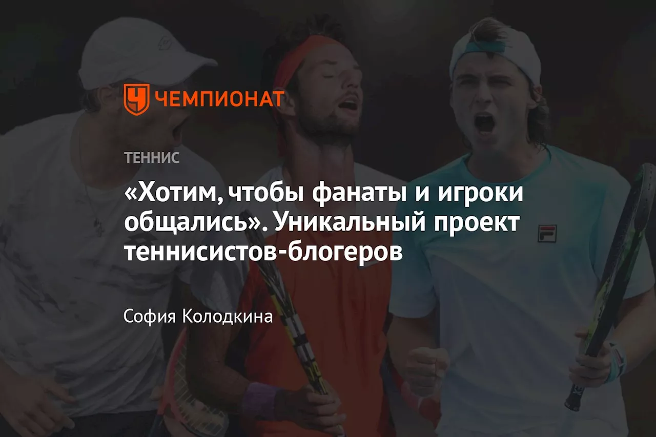 «Хотим, чтобы фанаты и игроки общались». Уникальный проект теннисистов-блогеров