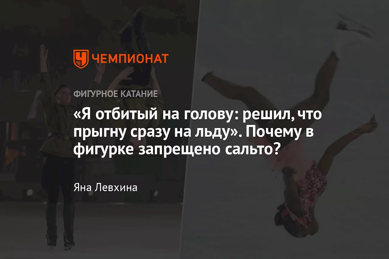 «Я отбитый на голову: решил, что прыгну сразу на льду». Почему в фигурке запрещено сальто?