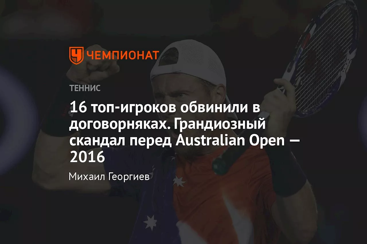 16 топ-игроков обвинили в договорняках. Грандиозный скандал перед Australian Open — 2016