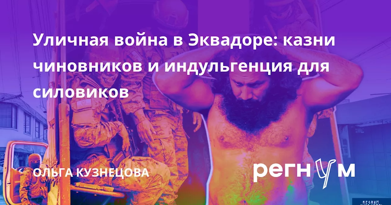 Уличная война в Эквадоре: казни чиновников и индульгенция для силовиков