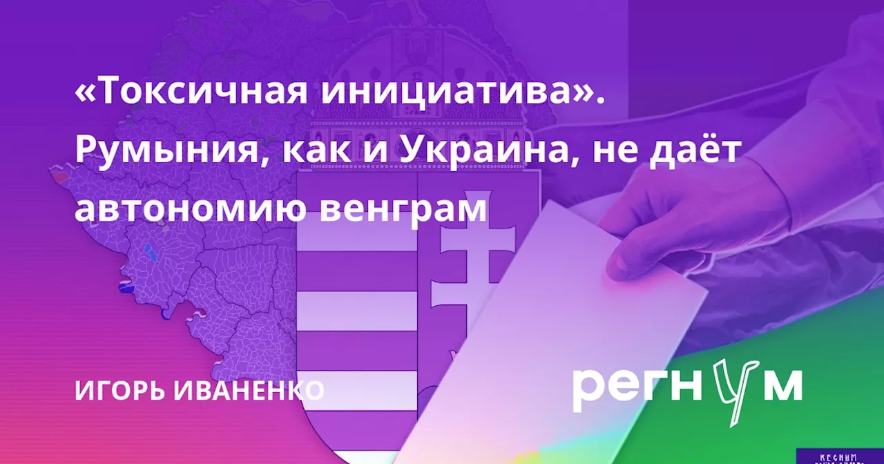«Токсичная инициатива». Румыния, как и Украина, не даёт автономию венграм