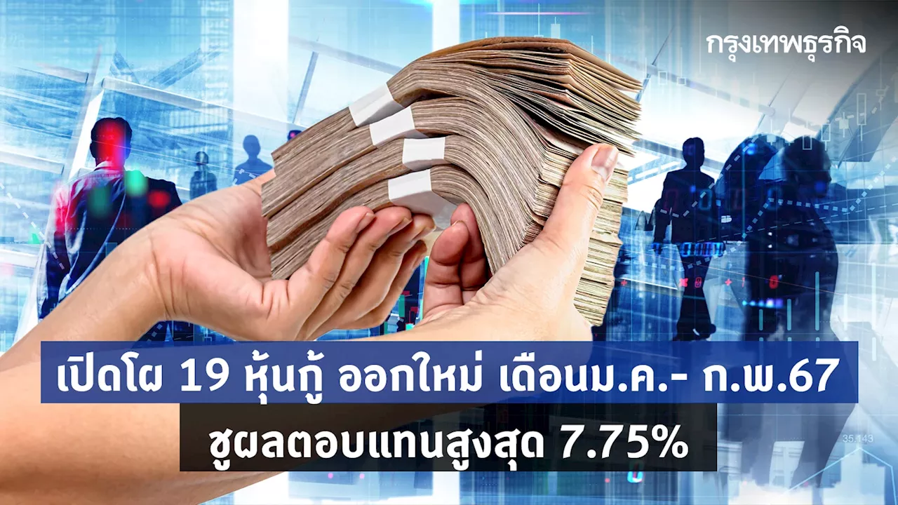 เปิดโผ 19 'หุ้นกู้' ออกใหม่ เดือนม.ค.- ก.พ.67 ชูผลตอบแทนสูงสุด 7.75%