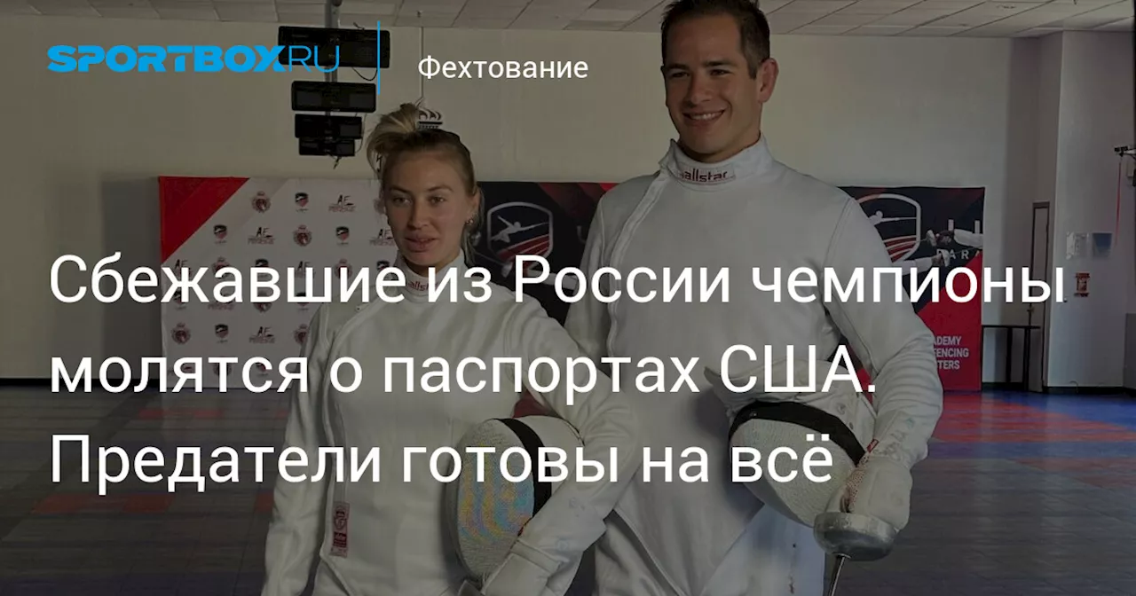 Сбежавшие из России чемпионы молятся о паспортах США. Предатели готовы на всё