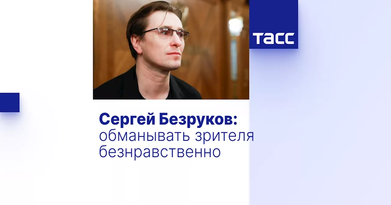 Сергей Безруков: обманывать зрителя безнравственно