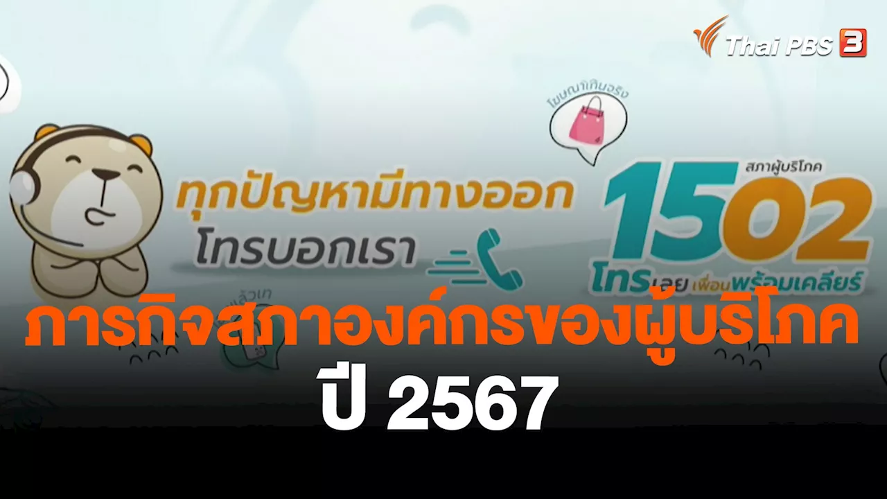 สถานีร้องเรียน : ภารกิจสภาองค์กรของผู้บริโภค ปี 2567